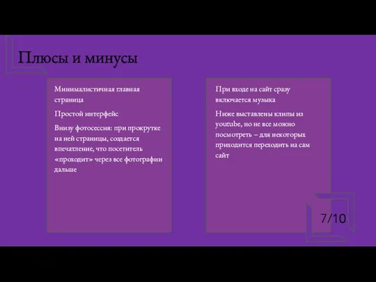 Плюсы и минусы Минималистичная главная страница Простой интерфейс Внизу фотосессия: