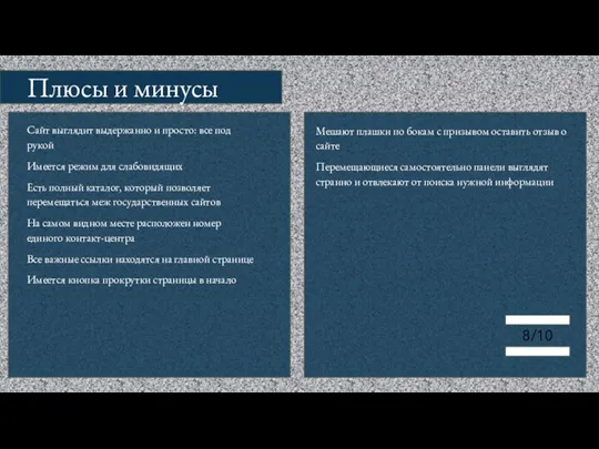 Плюсы и минусы Сайт выглядит выдержанно и просто: все под