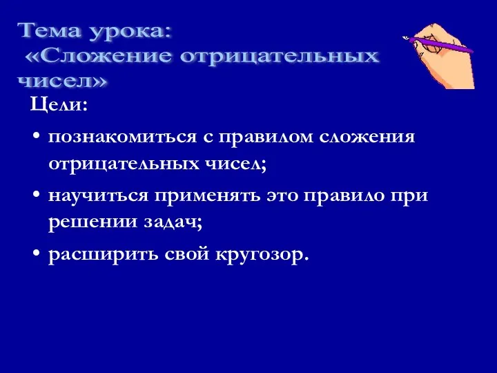 Цели: познакомиться с правилом сложения отрицательных чисел; научиться применять это