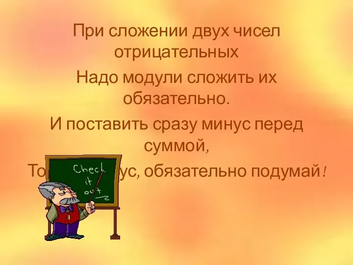 При сложении двух чисел отрицательных Надо модули сложить их обязательно.