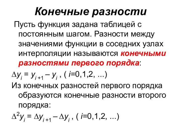 Конечные разности Пусть функция задана таблицей с постоянным шагом. Разности