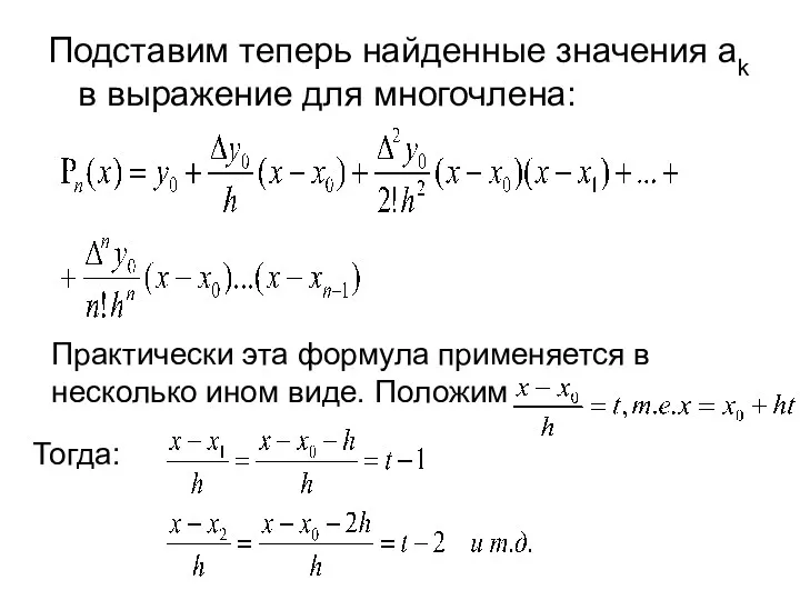 Подставим теперь найденные значения ak в выражение для многочлена: Практически