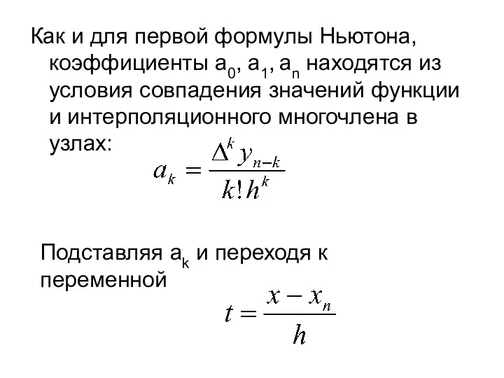 Как и для первой формулы Ньютона, коэффициенты a0, a1, an