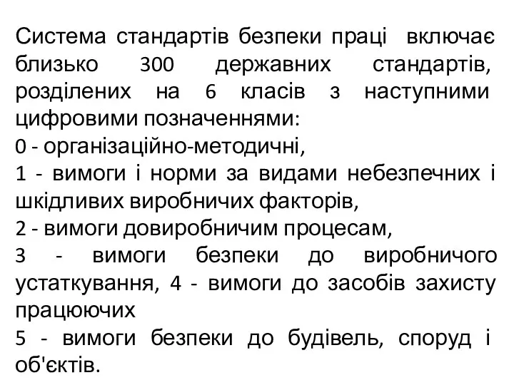 Система стандартів безпеки праці включає близько 300 державних стандартів, розділених