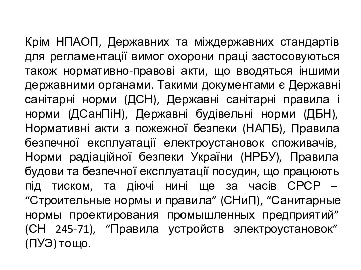 Крім НПАОП, Державних та міждержавних стандартів для регламентації вимог охорони