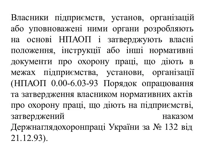 Власники підприємств, установ, організацій або уповноважені ними органи розробляють на