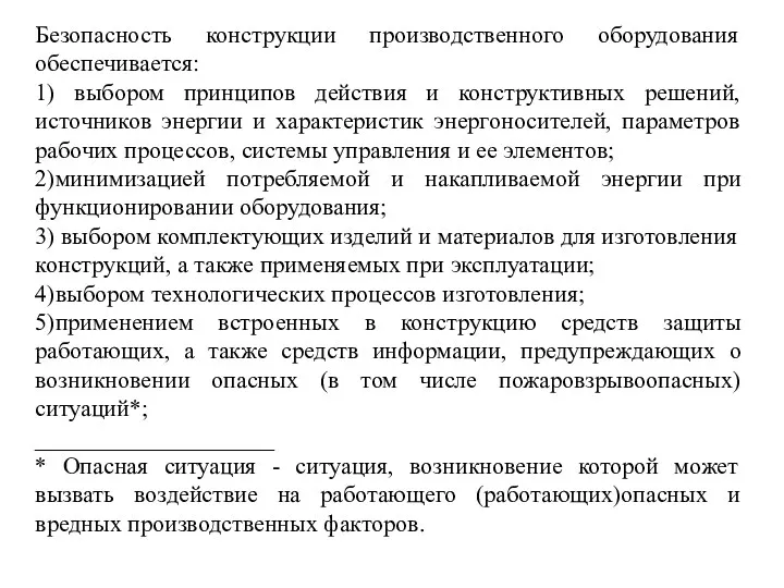 Безопасность конструкции производственного оборудования обеспечивается: 1) выбором принципов действия и