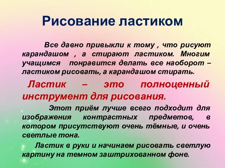 Рисование ластиком Все давно привыкли к тому , что рисуют