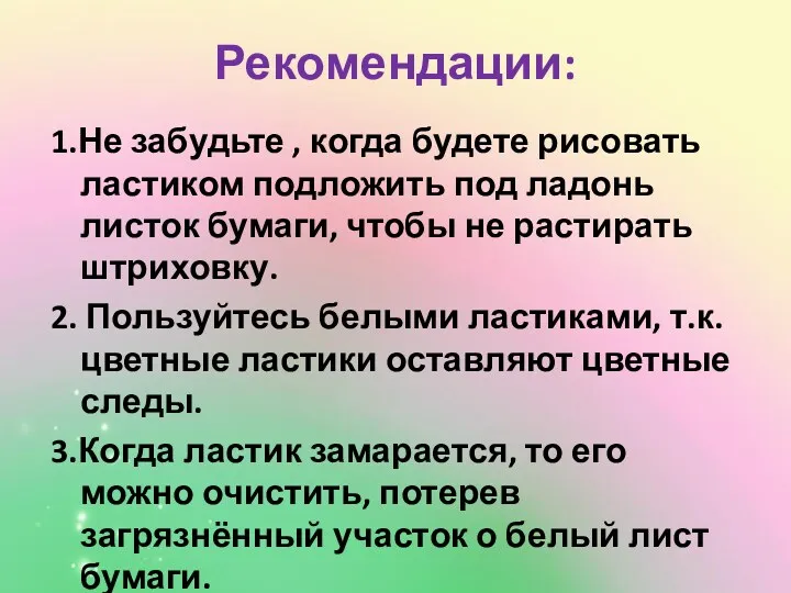 Рекомендации: 1.Не забудьте , когда будете рисовать ластиком подложить под