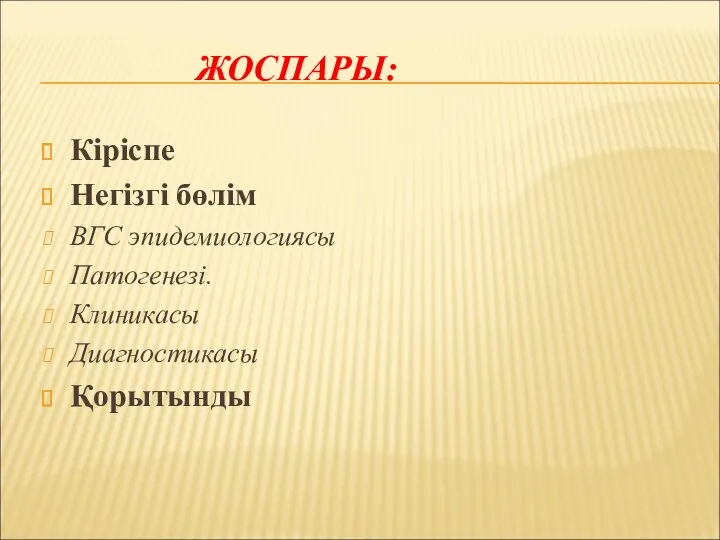 ЖОСПАРЫ: Кіріспе Негізгі бөлім ВГС эпидемиологиясы Патогенезі. Клиникасы Диагностикасы Қорытынды