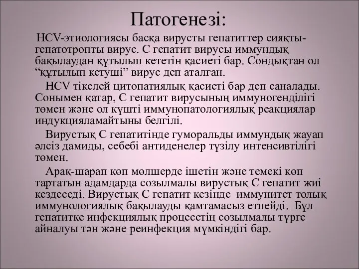 Патогенезі: HCV-этиологиясы басқа вирусты гепатиттер сияқты- гепатотропты вирус. С гепатит