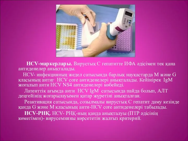 HCV-маркерлары. Вирустық С гепатитте ИФА әдісімен тек қана антиденелер анықталады.