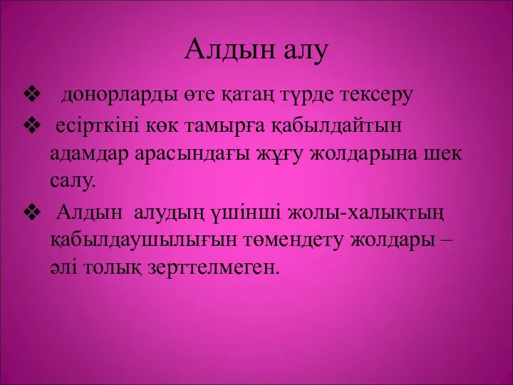 Алдын алу донорларды өте қатаң түрде тексеру есірткіні көк тамырға