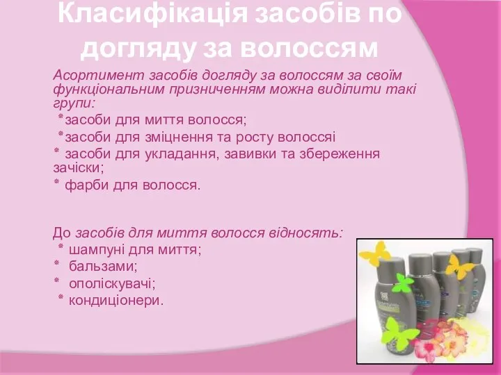 Класифікація засобів по догляду за волоссям Асортимент засобів догляду за