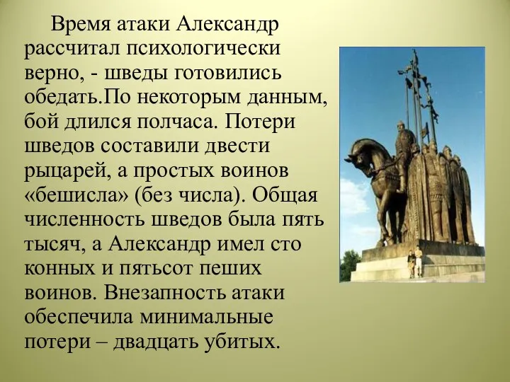 Время атаки Александр рассчитал психологически верно, - шведы готовились обедать.По