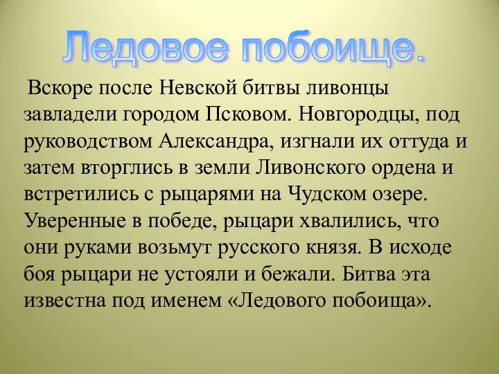 Вскоре после Невской битвы ливонцы завладели городом Псковом. Новгородцы, под