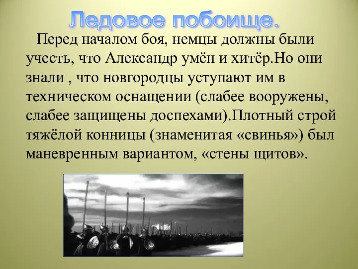 Перед началом боя, немцы должны были учесть, что Александр умён