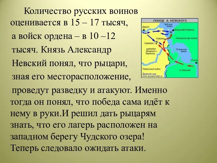 Количество русских воинов оценивается в 15 – 17 тысяч, а войск ордена –