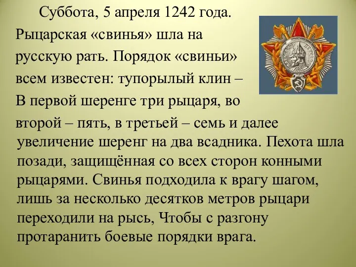 Суббота, 5 апреля 1242 года. Рыцарская «свинья» шла на русскую рать. Порядок «свиньи»