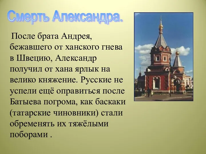 После брата Андрея, бежавшего от ханского гнева в Швецию, Александр