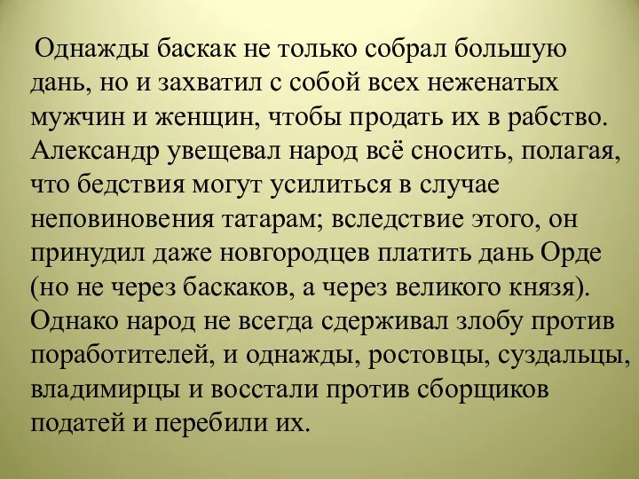 Однажды баскак не только собрал большую дань, но и захватил