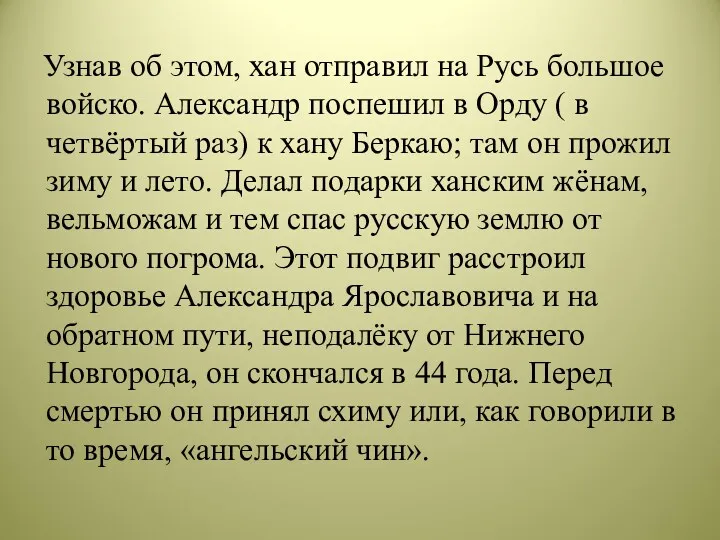 Узнав об этом, хан отправил на Русь большое войско. Александр