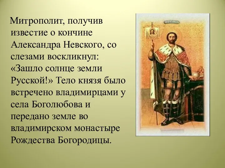 Митрополит, получив известие о кончине Александра Невского, со слезами воскликнул: «Зашло солнце земли