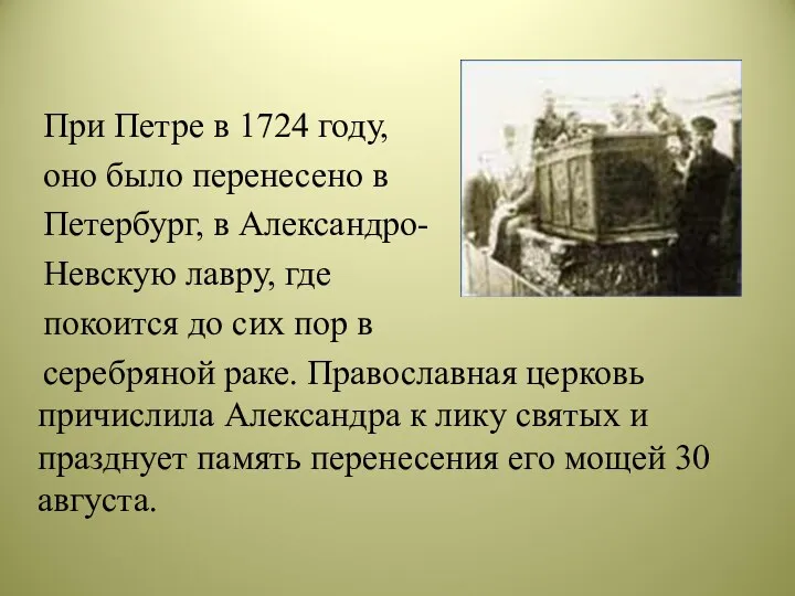 При Петре в 1724 году, оно было перенесено в Петербург,