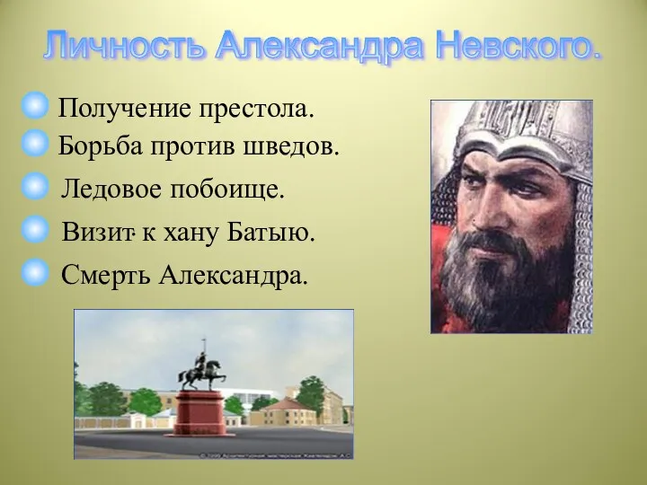 . Личность Александра Невского. . Получение престола. Борьба против шведов.