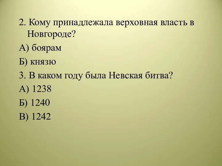 2. Кому принадлежала верховная власть в Новгороде? А) боярам Б)