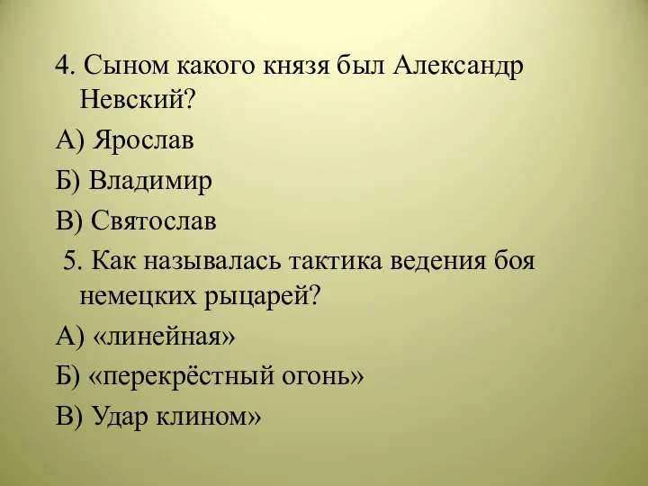 4. Сыном какого князя был Александр Невский? А) Ярослав Б)