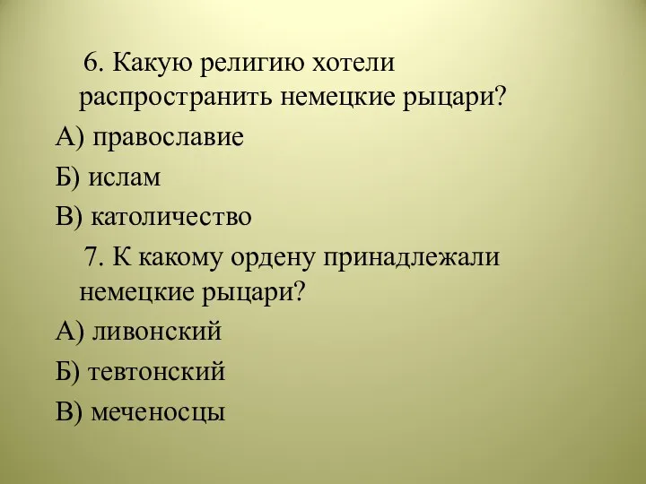 6. Какую религию хотели распространить немецкие рыцари? А) православие Б)