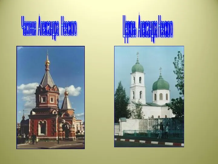 Часовня Александра Невского Церковь Александра Невского