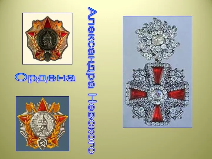 Ордена Александра Невского