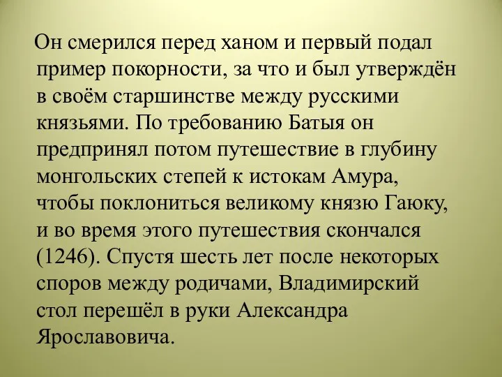 Он смерился перед ханом и первый подал пример покорности, за