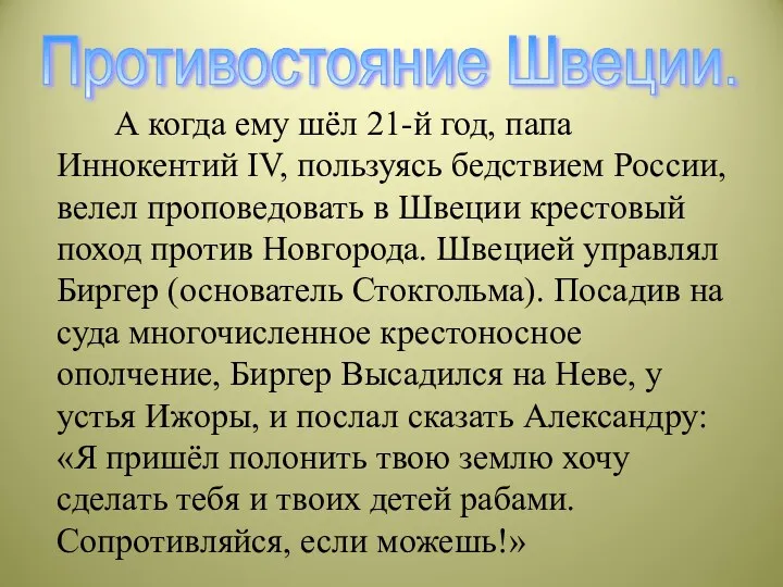 А когда ему шёл 21-й год, папа Иннокентий IV, пользуясь