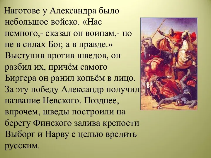 Наготове у Александра было небольшое войско. «Нас немного,- сказал он воинам,- но не