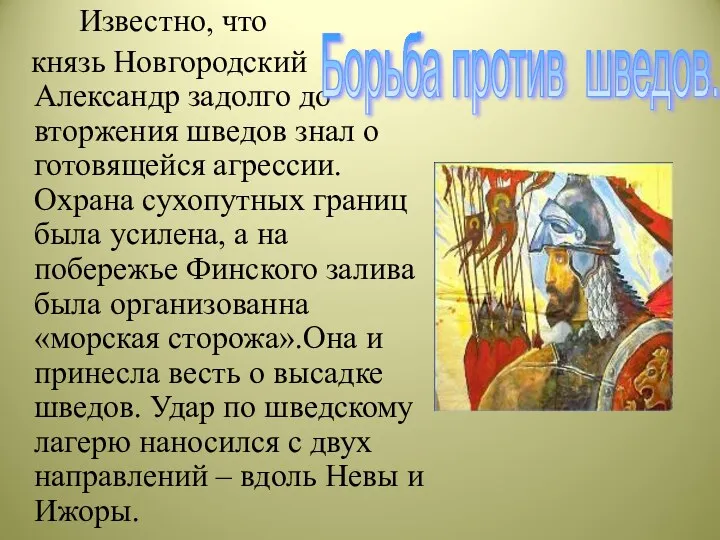 Известно, что князь Новгородский Александр задолго до вторжения шведов знал