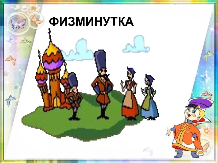 ФИЗМИНУТКА