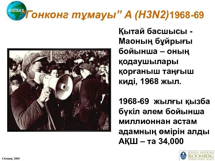 “Гонконг тұмауы” A (H3N2)1968-69 Қытай басшысы - Маоның бұйрығы бойынша