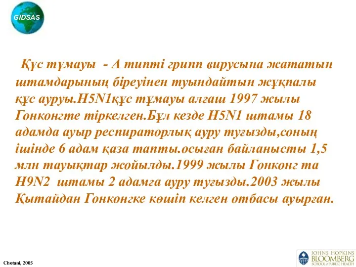 Құс тұмауы - А типті грипп вирусына жататын штамдарының біреуінен