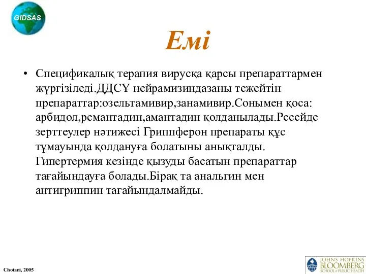 Емі Спецификалық терапия вирусқа қарсы препараттармен жүргізіледі.ДДСҰ нейрамизиндазаны тежейтін препараттар:озельтамивир,занамивир.Сонымен