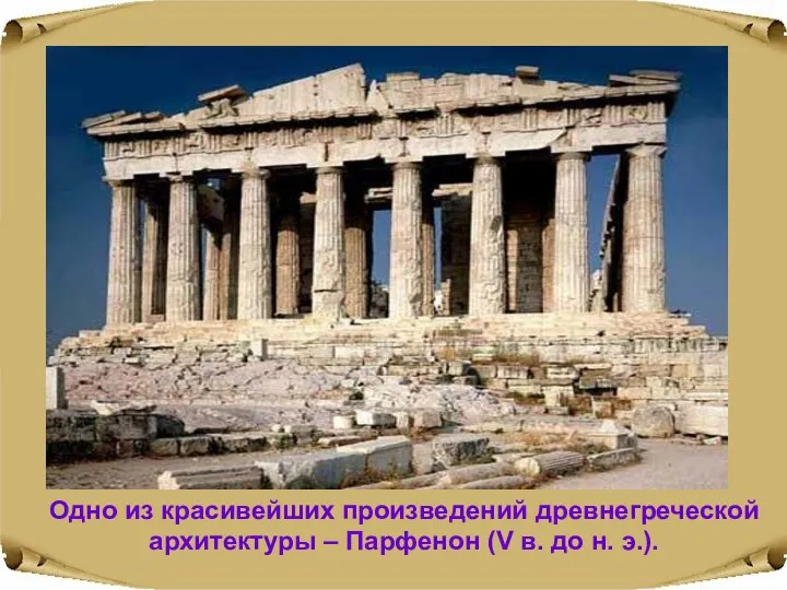Одно из красивейших произведений древнегреческой архитектуры – Парфенон (V в. до н. э.).