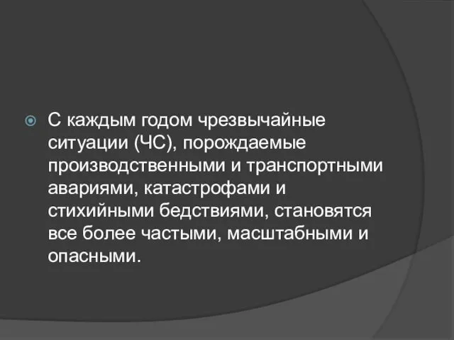 С каждым годом чрезвычайные ситуации (ЧС), порождаемые производственными и транспортными авариями, катастрофами и