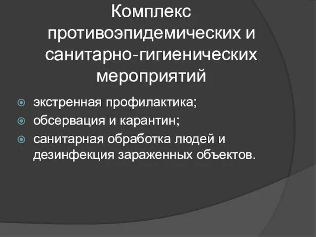 Комплекс противоэпидемических и санитарно-гигиенических мероприятий экстренная профилактика; обсервация и карантин; санитарная обработка людей