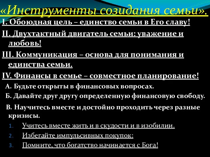 «Инструменты созидания семьи». І. Обоюдная цель – единство семьи в