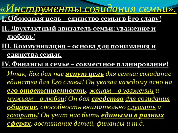 «Инструменты созидания семьи». І. Обоюдная цель – единство семьи в