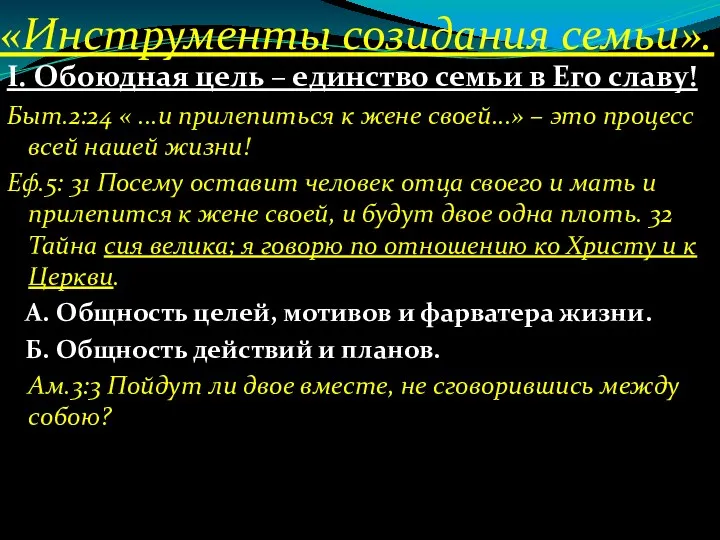 «Инструменты созидания семьи». І. Обоюдная цель – единство семьи в