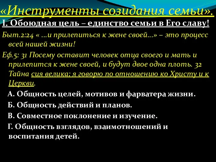 «Инструменты созидания семьи». І. Обоюдная цель – единство семьи в