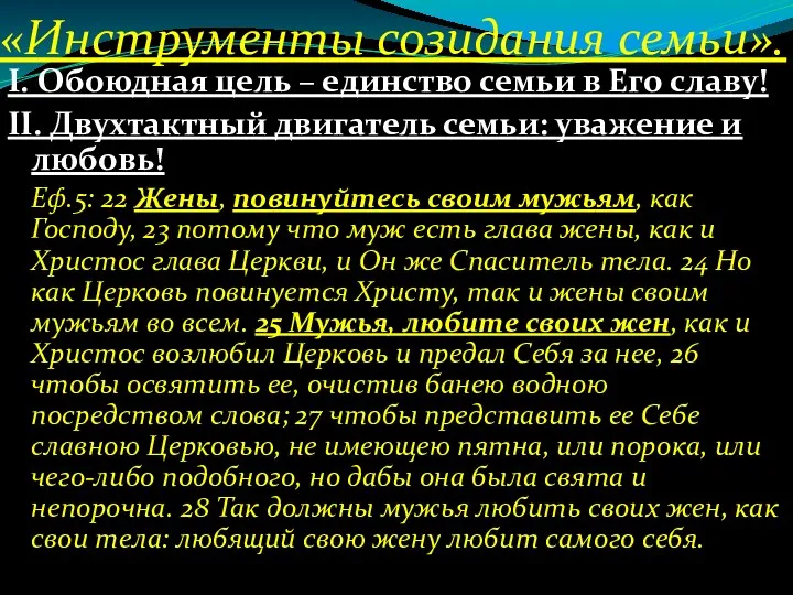 «Инструменты созидания семьи». І. Обоюдная цель – единство семьи в